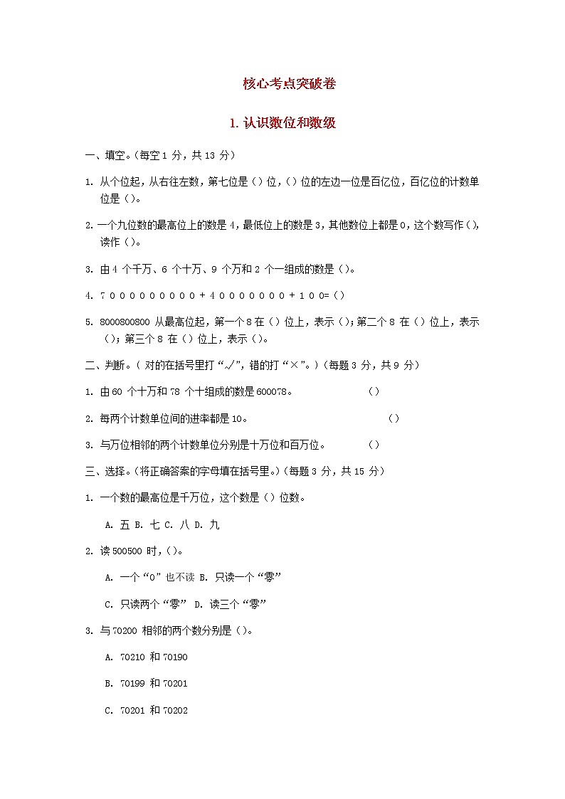 四年级数学上册第1单元大数知多少__万以上数的认识认识数位和数级习题青岛版六三制01