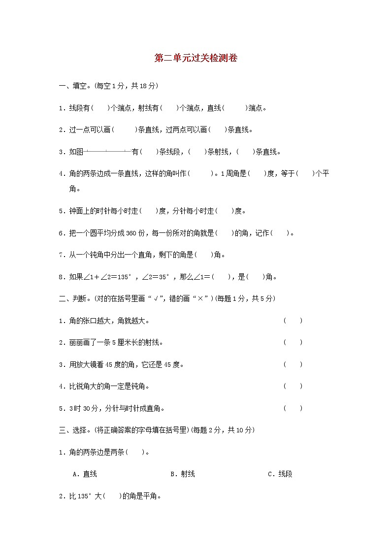 四年级数学上册第2单元繁忙的工地__线和角过关检测卷青岛版六三制第1页