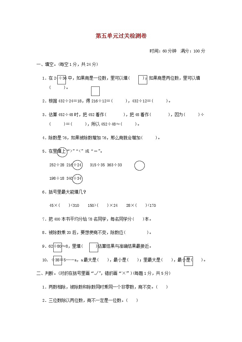 四年级数学上册第5单元收获的季节__除数是两位数的除法过关检测卷青岛版六三制第1页