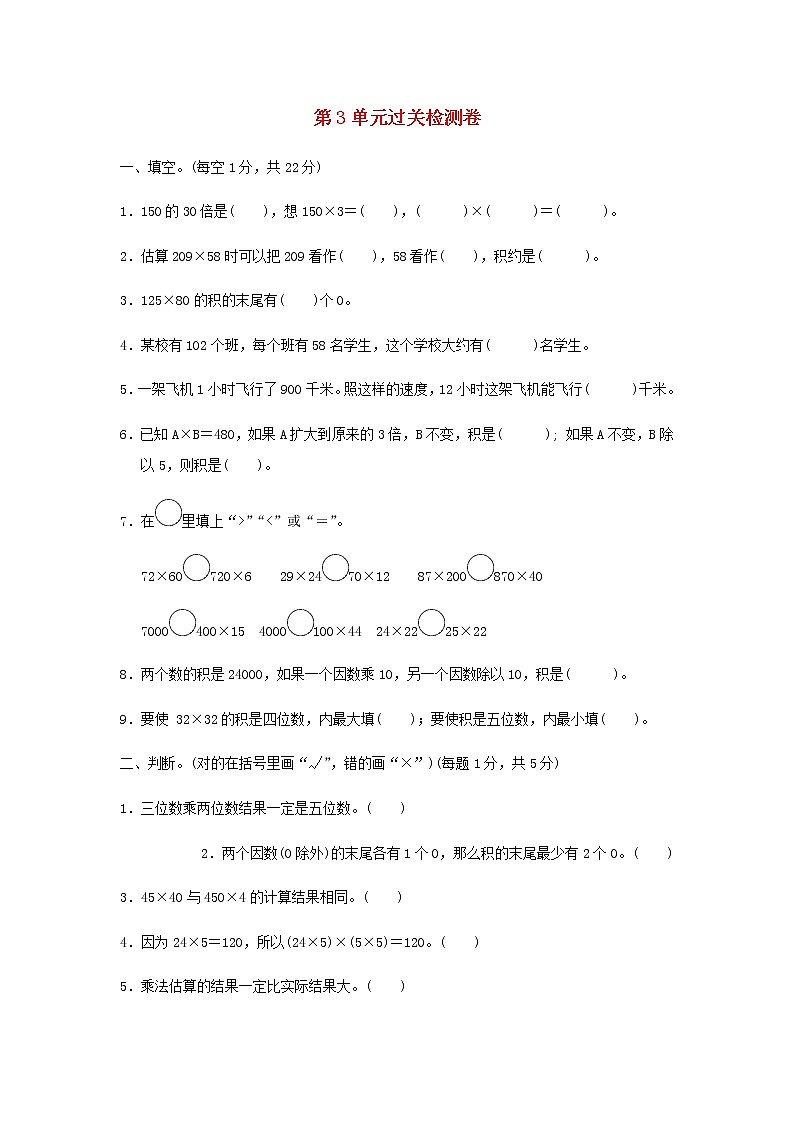 四年级数学上册第3单元保护天鹅__三位数乘两位数过关检测卷青岛版六三制01