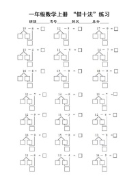 小学数学一年级上册“凑十法”和“借十法”专项练习（附相关知识点）