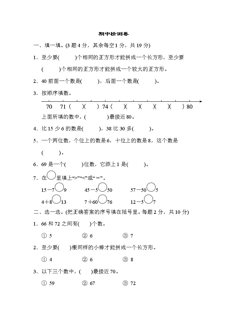 2022年人教版小学数学一年级下册期中测试卷01（含答案）第1页