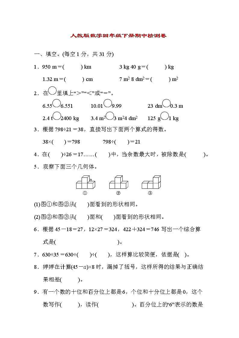 2022年人教版小学数学四年级下册期中测试卷01（含答案）第1页