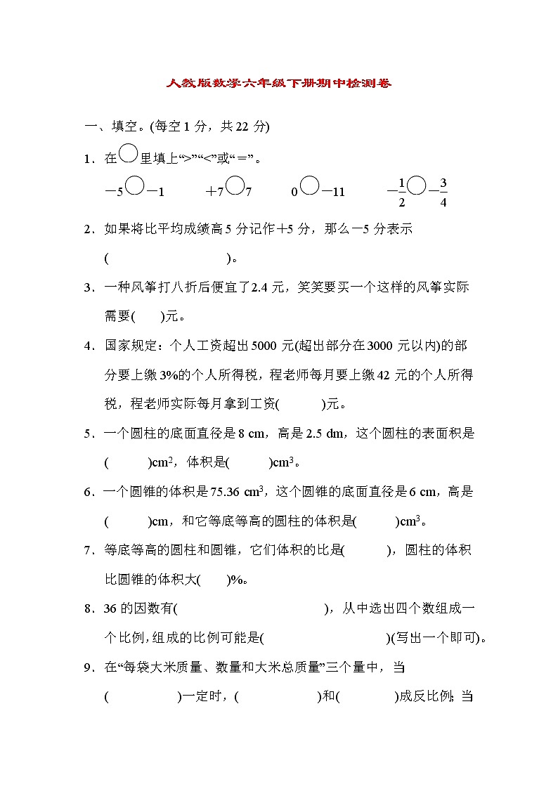 2022年人教版小学数学六年级下册期中测试卷01（含答案）01