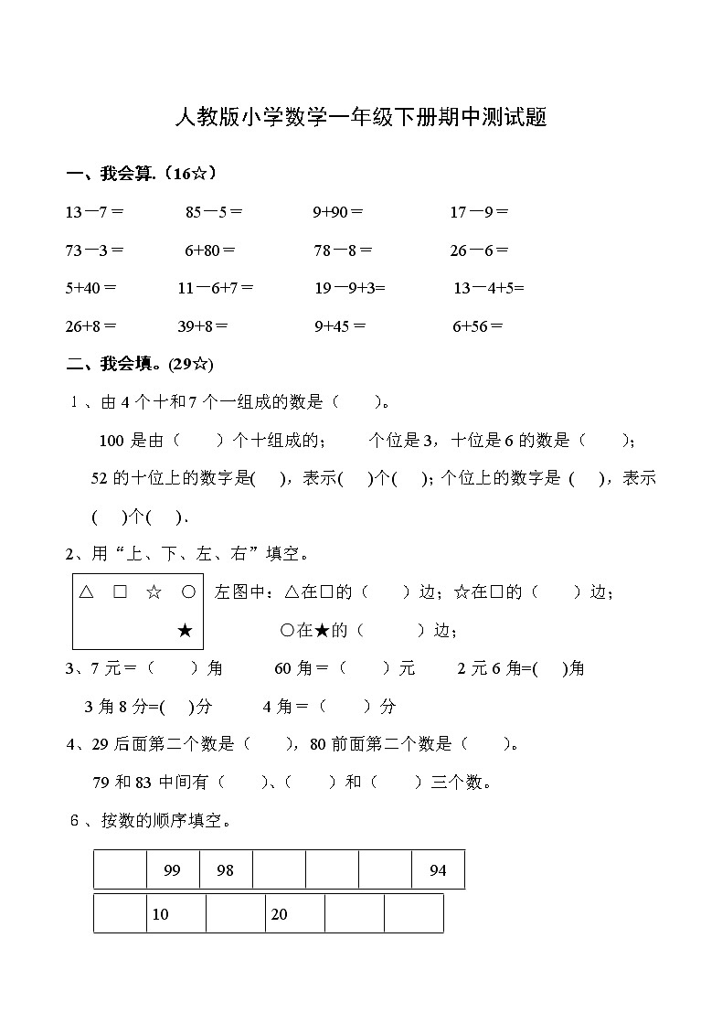 2022年人教版小学数学一年级下册期中测试卷一（含答案）第1页