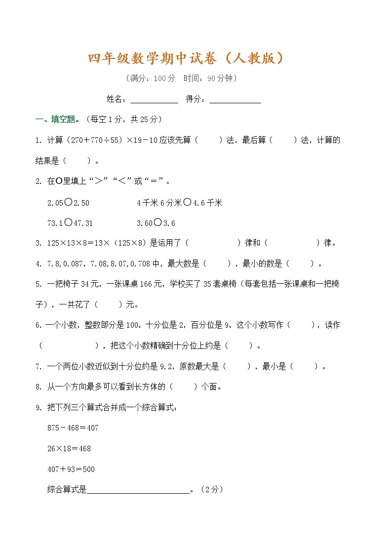 2022年人教版小学数学四年级下册期中测试卷一（含答案）第1页