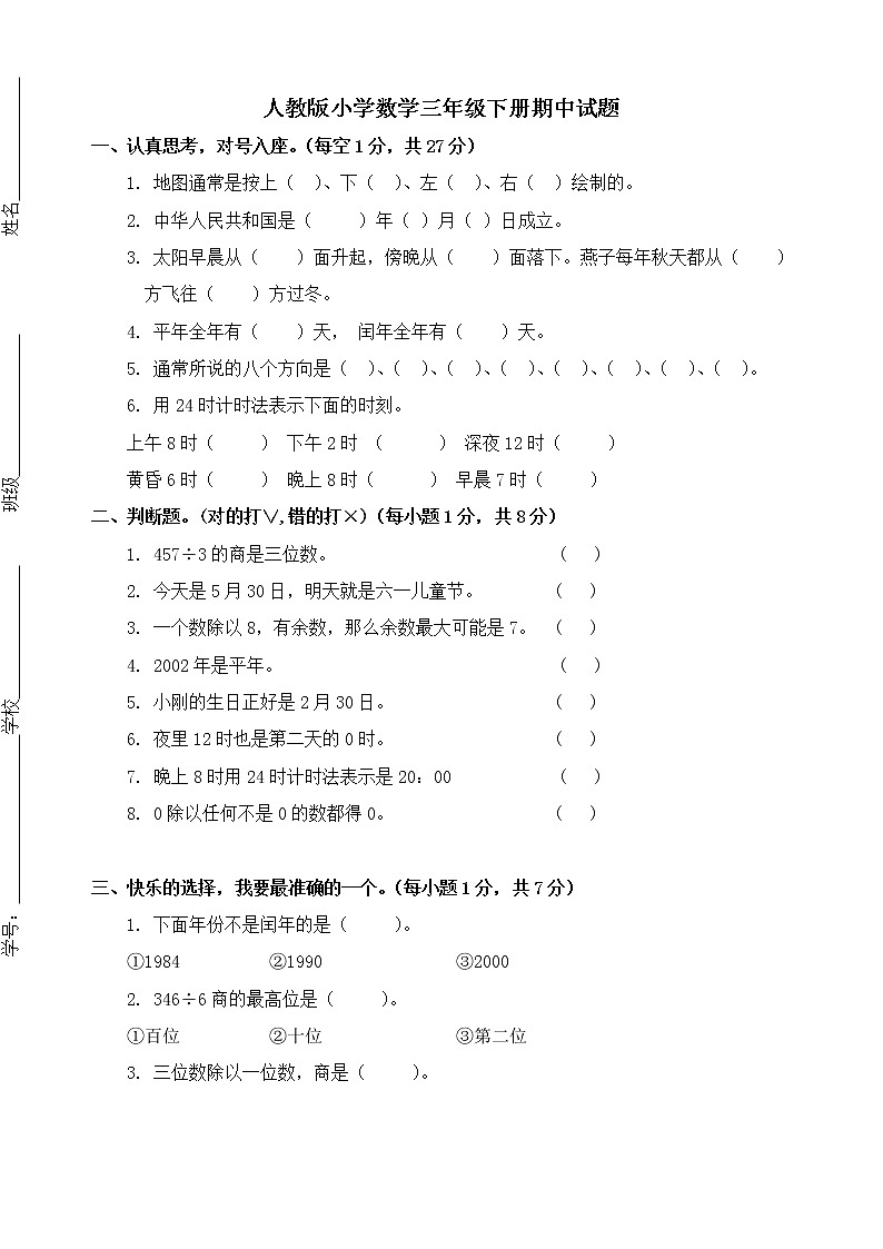 2022年人教版小学数学三年级下册期中测试卷13（无答案）01