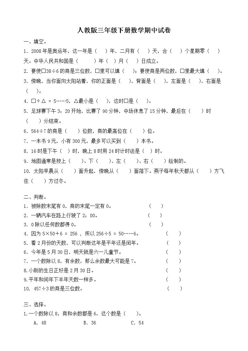 2022年人教版小学数学三年级下册期中测试卷08（无答案）01