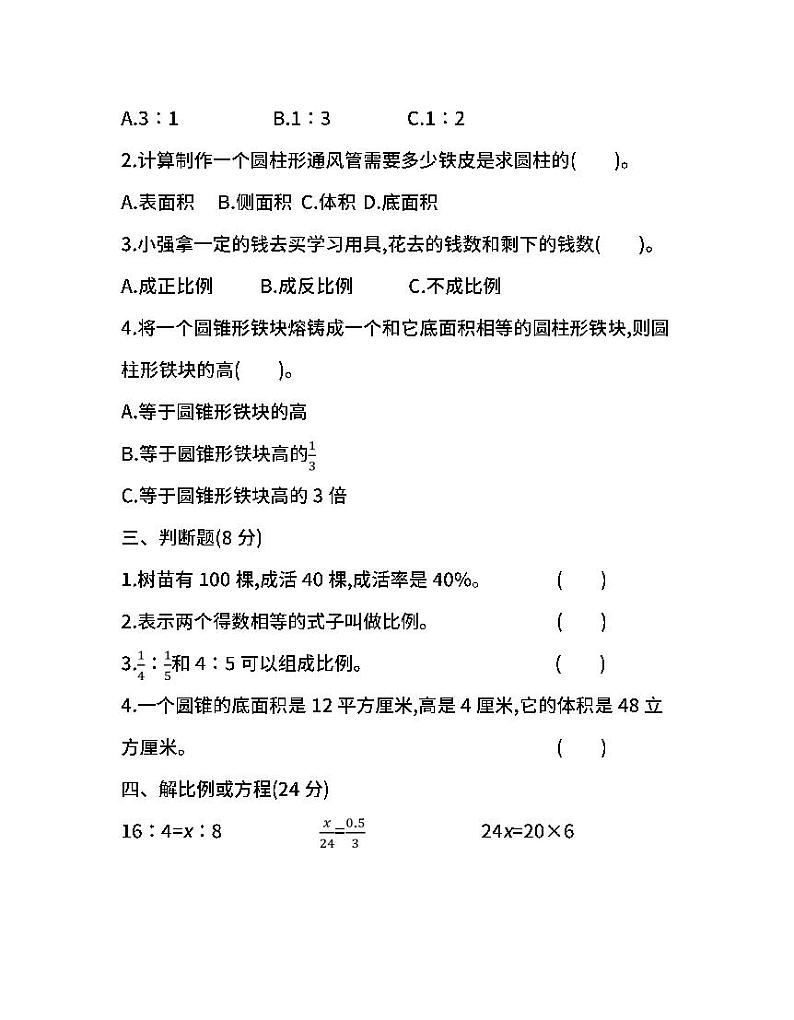 2022年人教版小学数学六年级下册期中测试卷四（含答案）第2页