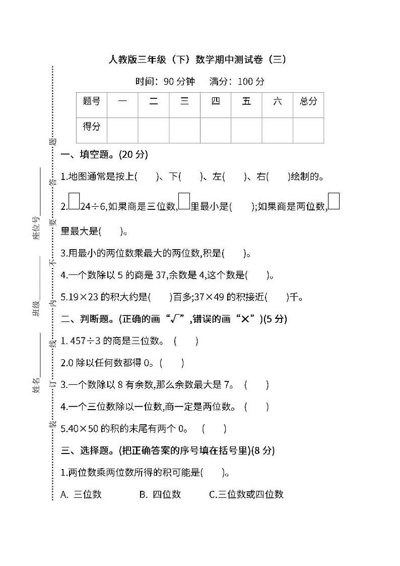 2022年人教版小学数学三年级下册期中测试卷三（含答案）第1页