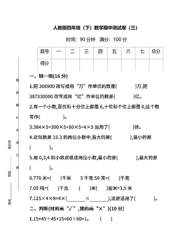 2022年人教版小学数学四年级下册期中测试卷三（含答案）第1页