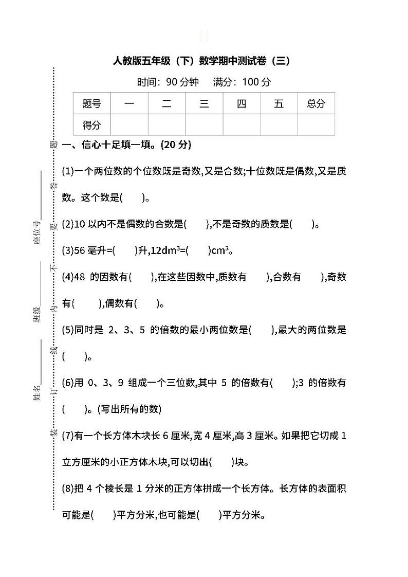 2022年人教版小学数学五年级下册期中测试卷三（含答案）01