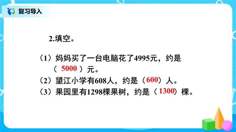 第七单元第十课时《用估算解决问题》课件+教案+练习03