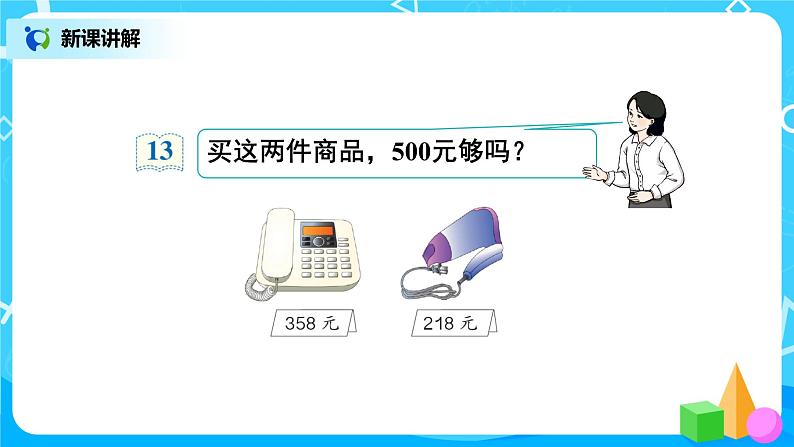 第七单元第十课时《用估算解决问题》课件+教案+练习04