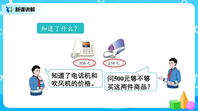 第七单元第十课时《用估算解决问题》课件+教案+练习05