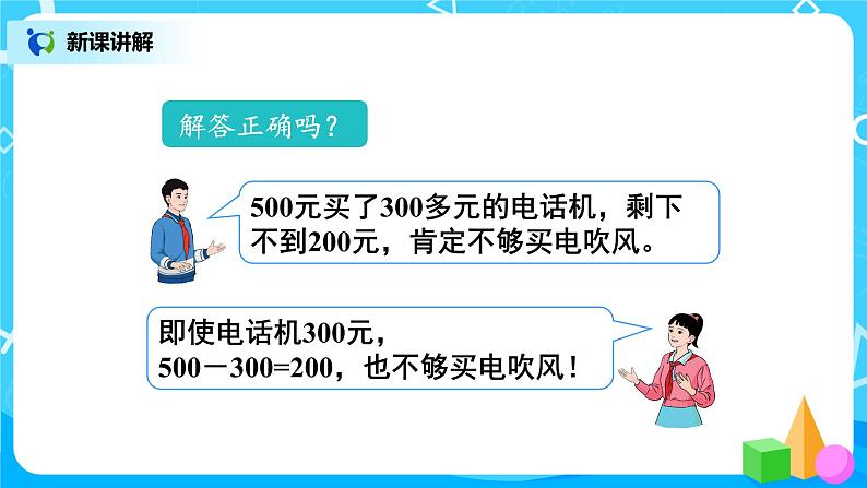 第七单元第十课时《用估算解决问题》课件+教案+练习08