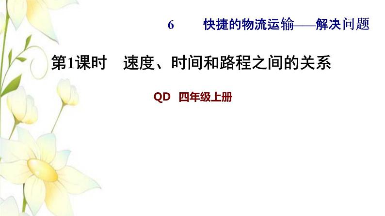 四年级数学上册第6单元快捷的物流运输__解决问题第1课时速度时间和路程之间的关系习题课件青岛版六三制01