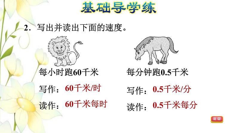四年级数学上册第6单元快捷的物流运输__解决问题第1课时速度时间和路程之间的关系习题课件青岛版六三制04