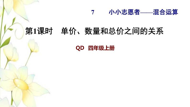 四年级数学上册第7单元小小志愿者__混合运算第1课时单价数量和总价之间的关系习题课件青岛版六三制01