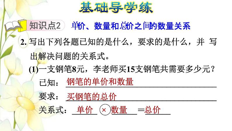 四年级数学上册第7单元小小志愿者__混合运算第1课时单价数量和总价之间的关系习题课件青岛版六三制04