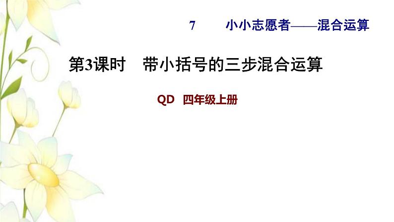 四年级数学上册第7单元小小志愿者__混合运算第3课时带小括号的三步混合运算习题课件青岛版六三制01