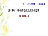 小小志愿者----混合運算PPT課件免費下載