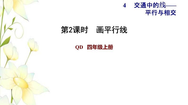 四年级数学上册第4单元保护天鹅__三位数乘两位数第2课时画平行线习题课件青岛版六三制01