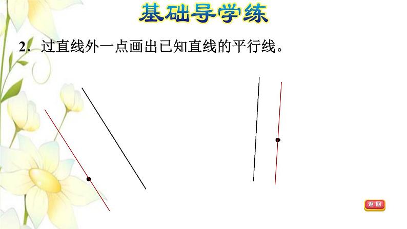 四年级数学上册第4单元保护天鹅__三位数乘两位数第2课时画平行线习题课件青岛版六三制04