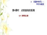 四年級數(shù)學上冊第4單元保護天鵝__三位數(shù)乘兩位數(shù)第4課時點與直線的距離習題課件青島版六三制