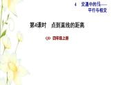 四年级数学上册第4单元保护天鹅__三位数乘两位数第4课时点与直线的距离习题课件青岛版六三制