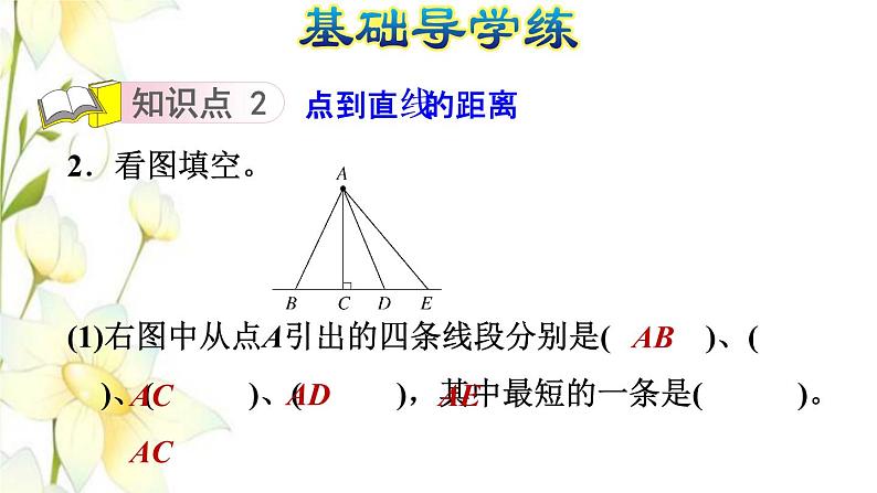 四年级数学上册第4单元保护天鹅__三位数乘两位数第4课时点与直线的距离习题课件青岛版六三制04