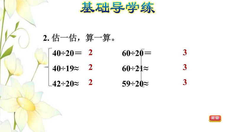 四年级数学上册第5单元收获的季节__除数是两位数的除法第2课时除数是两位数的除法估算习题课件青岛版六三制04