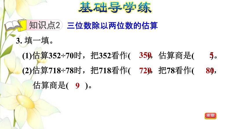 四年级数学上册第5单元收获的季节__除数是两位数的除法第2课时除数是两位数的除法估算习题课件青岛版六三制05