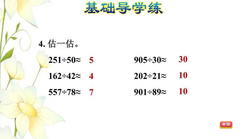 四年级数学上册第5单元收获的季节__除数是两位数的除法第2课时除数是两位数的除法估算习题课件青岛版六三制06