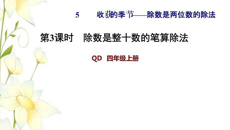 四年级数学上册第5单元收获的季节__除数是两位数的除法第3课时除数是整十数的笔算除法习题课件青岛版六三制第1页