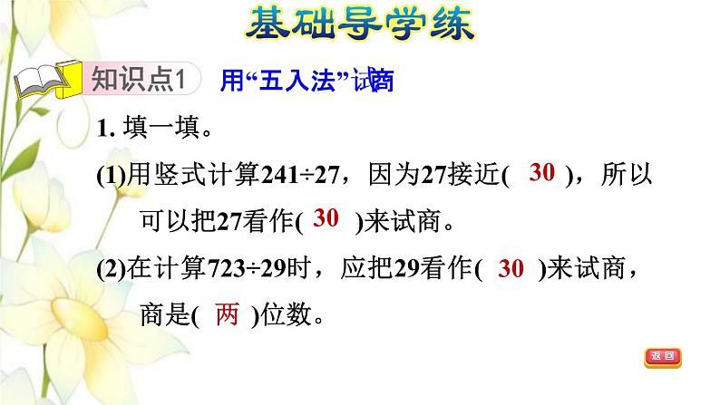 四年级数学上册第5单元收获的季节__除数是两位数的除法第5课时用五入法试商不调商的除法习题课件青岛版六三制第3页