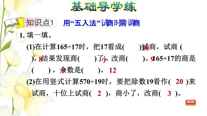 四年级数学上册第5单元收获的季节__除数是两位数的除法第6课时用五入法试商需调商习题课件青岛版六三制03