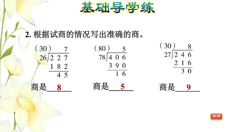 四年级数学上册第5单元收获的季节__除数是两位数的除法第6课时用五入法试商需调商习题课件青岛版六三制04