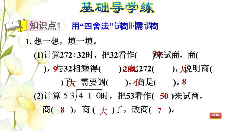 四年级数学上册第5单元收获的季节__除数是两位数的除法第7课时用四舍法试商时需调商习题课件青岛版六三制03