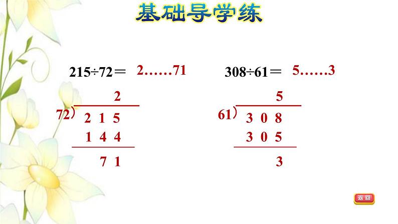 四年级数学上册第5单元收获的季节__除数是两位数的除法第7课时用四舍法试商时需调商习题课件青岛版六三制05