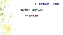 小学数学青岛版 (六三制)四年级上册二 繁忙的工地----线和角习题课件ppt