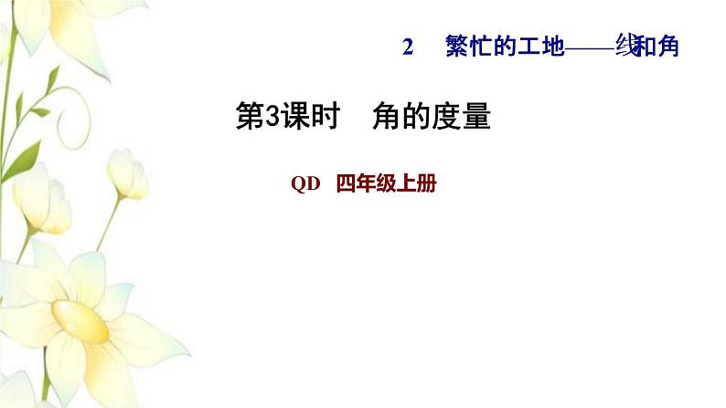 四年级数学上册第2单元繁忙的工地__线和角第3课时角的度量习题课件青岛版六三制01