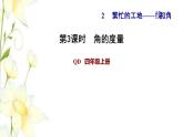 四年级数学上册第2单元繁忙的工地__线和角第3课时角的度量习题课件青岛版六三制