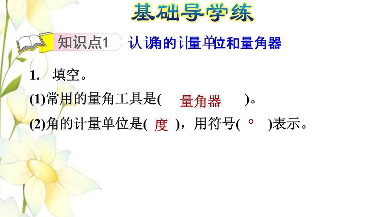 四年级数学上册第2单元繁忙的工地__线和角第3课时角的度量习题课件青岛版六三制03