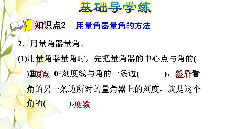 四年级数学上册第2单元繁忙的工地__线和角第3课时角的度量习题课件青岛版六三制05