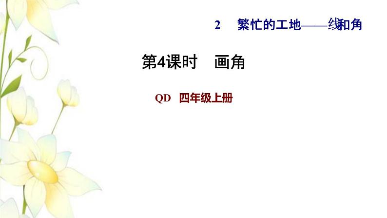 四年级数学上册第2单元繁忙的工地__线和角第4课时画角习题课件青岛版六三制01