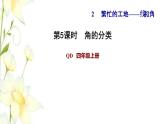 四年级数学上册第2单元繁忙的工地__线和角第5课时角的分类习题课件青岛版六三制