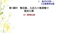 数学四年级上册三 保护天鹅——三位数乘两位数习题ppt课件