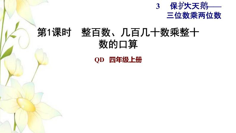 四年级数学上册第3单元保护天鹅__三位数乘两位数第1课时整百数几百几十数乘整十数的口算习题课件青岛版六三制01