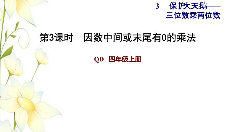 四年级数学上册第3单元保护天鹅__三位数乘两位数第3课时因数中间或末尾有0的乘法习题课件青岛版六三制01